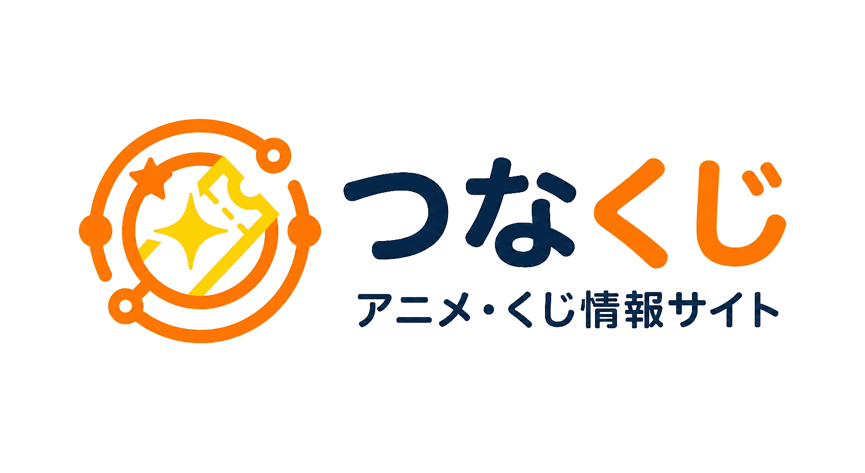 つなくじ